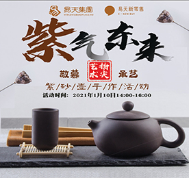 2021年1月10日，易天集团旗下易天新零售特邀国家工艺美术师、紫砂非遗湿刻法研究工艺美术师“东野先生”至易天新零售新街旗舰店，与常武地区广大紫砂壶爱好者、易天新零售的会员们相约，共同体验紫砂壶手作的艺术雅趣。