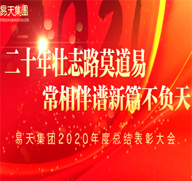 2021年1月20日至22日，易天集团2020年度总结暨2021新春晚会伴随着新年的脚步声在易天新零售新街旗舰店拉开帷幕。