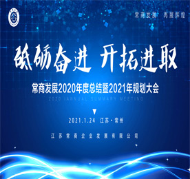 1月24日，常商发展2020年度总结暨2021年规划会议在易天集团隆重召开。常商发展专家顾问王亦农、彭纪生、朱拥军、曹争鸣、周常春,常商发展总经理曹丽红、常商发展创始发起人常科伟，常商发展会员企业代表30余人出席会议。
