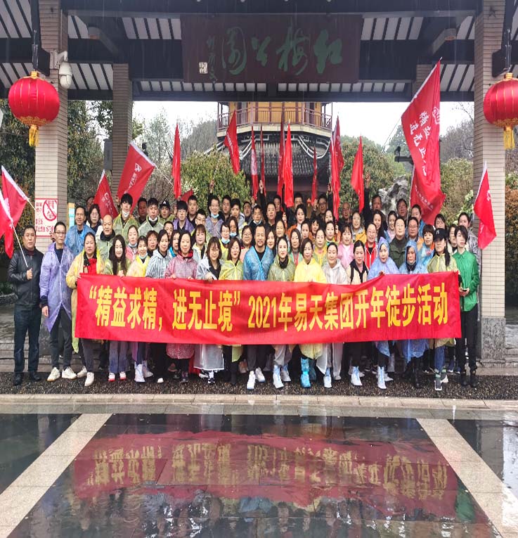2月26日，正值元宵佳节，易天集团举办一年一度的元宵节徒步暨开年动员大会，带领易天人度过一个别样的元宵节，本次活动有90余位公司管理层员工参加。