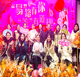 值此三月八日国际妇女节，易天集团举办“易”路有你·“美”有道理三八女神节主题活动，与全体女员工一同邂逅最美的自己。