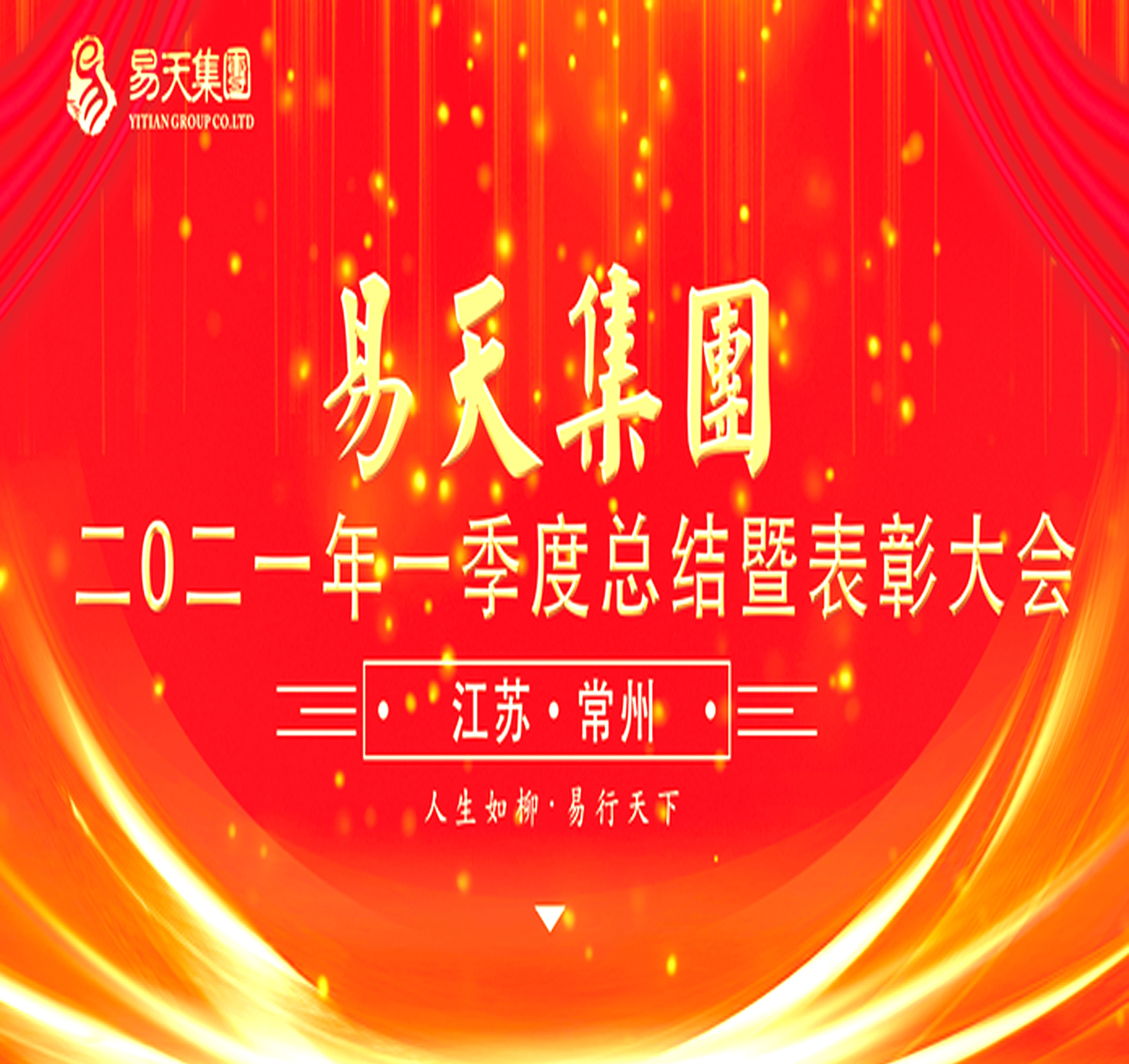 4月29日，易天集团于易天新零售新街旗舰店召开2021年第一季度总结暨表彰大会。