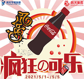 五一劳动节中，易天集团献礼每一位为梦想努力奔跑的人，特联合旗下易天手机、龙城黄金、美勒贝尔童装、裕芳斋、易天家纺、魔方美集跨境美妆各大品牌推出了一系列涵盖前沿智慧数码、高端珠宝、跨境美妆、品牌童装、家纺，苏味卤食等全品类的特惠活动，搭建潮玩体验式场景，让来到易天的龙城顾客在这个五一过得不“易”样。