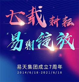 七载耕耘，易朝绽放。易天集团自2014年6月18号成立，至今已有七个年头。