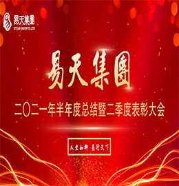 云收夏色，夏暮秋初。8月4日，易天集团于易天新零售新街旗舰店召开2021年半年度总结暨二季度表彰大会。