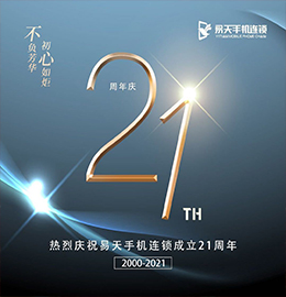 二十一载风雨兼程，二十一载耕耘筑梦。2021年7月8日，易天集团旗下江苏易天手机连锁有限公司迎来21周岁的生日。