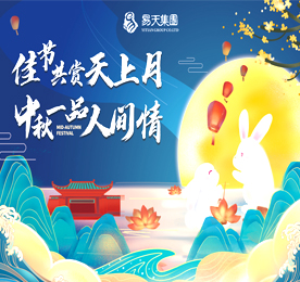 9月17日下午，易天集团诚邀易天员工共聚首，一同品味中秋习俗，共享节日的喜悦与欢乐，在活动中共抒思乡之情，拉近彼此心与心的距离。