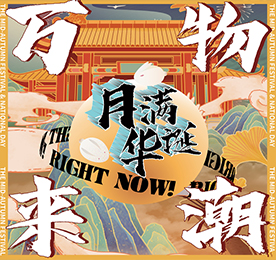 为贺月满华诞的中秋佳节，9月19-21日，易天集团携万千潮品与全城市民共度花好月圆夜，共庆团圆喜庆节。