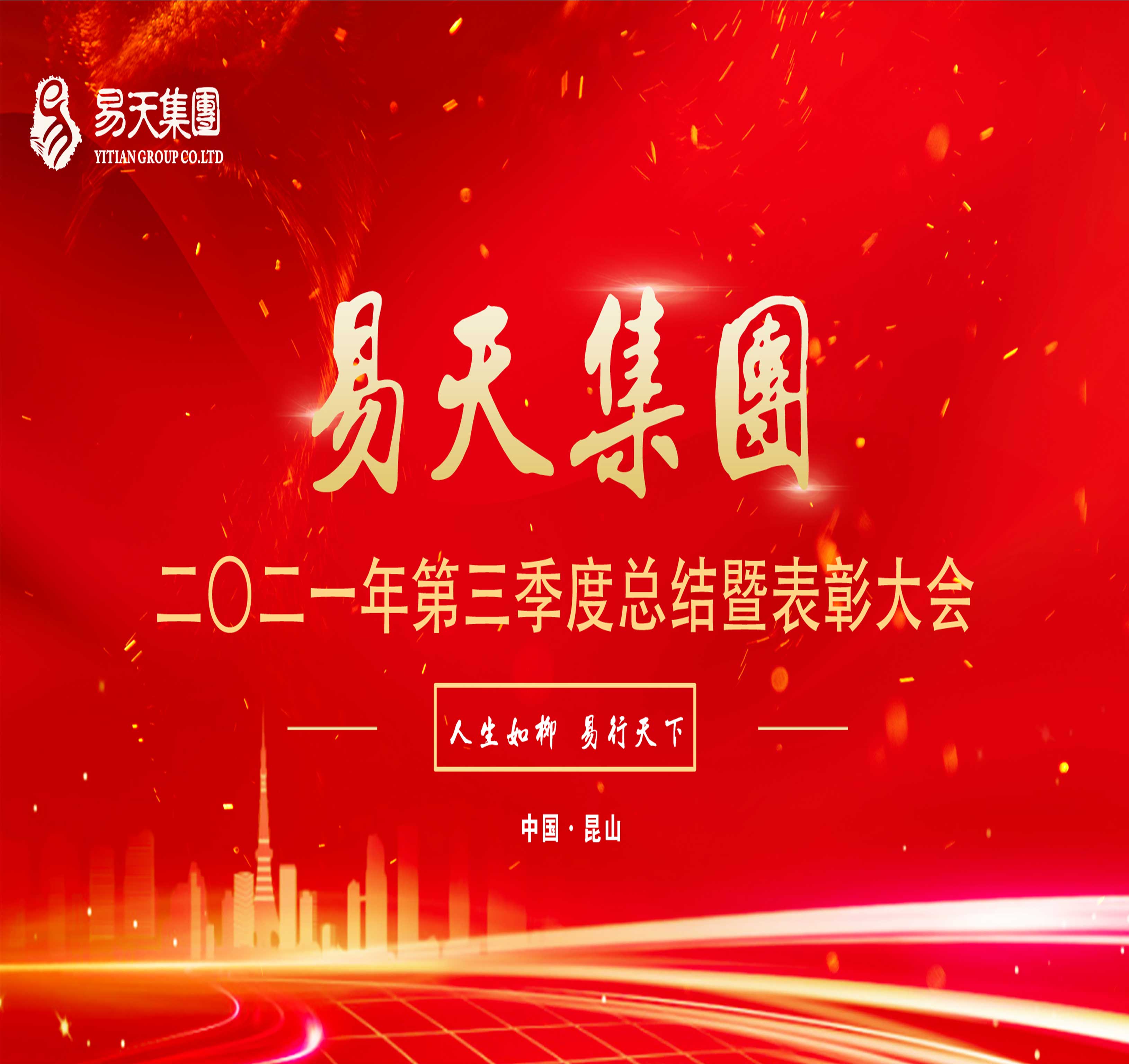 10月27日，易天集团2021年第三季度总结暨表彰大会于苏州昆山宝曼酒店会议厅召开。