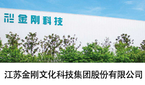 江苏金刚文化科技集团股份有限公司