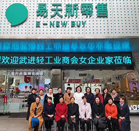 12月15日，武进轻工业商会秘书长郭庆宪带领福隆控股集团有限公司徐燕华，侨裕控股集团有限公司王琴芳等十六位女企业家莅临易天新零售新街旗舰店参观交流
