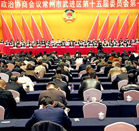 政协常州市武进区第十五届委员会第一次会议，经过全体委员的共同努力，圆满完成了各项议程，于1月6日下午胜利闭幕。