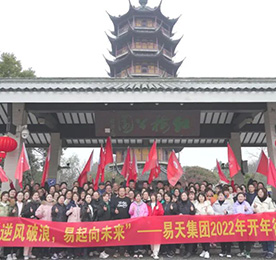 2022年2月15日，值此上元佳节，易天集团举办了一年一度的元宵徒步暨开年动员大会，百余名集团管理层员工参加了此次活动。