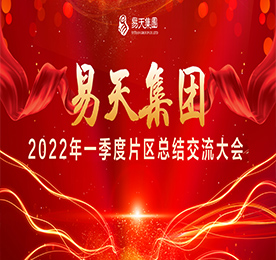 5月17-19日，易天集团三大片区组织召开片区总结交流会议。