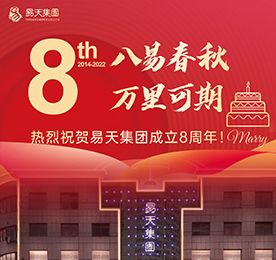 八年恍至、十年不远。前路，我们相信有易天人万众一心，实干笃行，必将万里青云，万事可期！