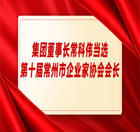 易天集团董事长常科伟当选第十届常州市企业家协会会长