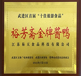 易天食品科技旗下名苏卤裕芳斋“金牌酱鸭”获评最具武进地方特色、最受市场认可、最受游客喜爱的“十佳旅游食品”称号。