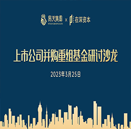 3月25日，易天集团主办的“上市公司并购重组基金研讨沙龙”在常商学院圆满举办。