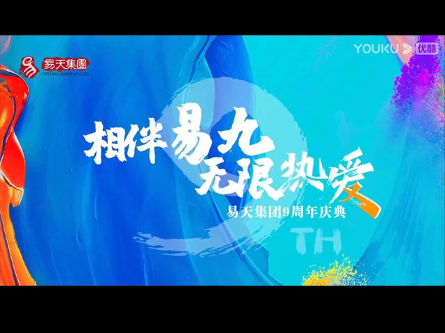 相伴易九无限热爱-易天集团九周年荧光夜跑