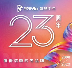 2023年7月8日易天集团旗下江苏易天手机连锁有限公司迎来了二十三周年纪念日。