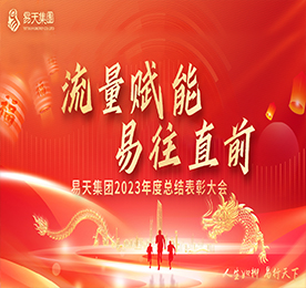 1月27日，江苏易天投资集团有限公司“流量赋能 易往直前 ”2023年度总结表彰大会暨2024年新春晚会隆重举行。
