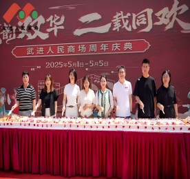 “武韵双华，二载同欢”武进人民商场周年庆典圆满收官！