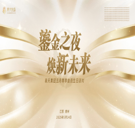 鎏金之夜 焕新未来|易天集团5月尊享会员生日派对圆满举办