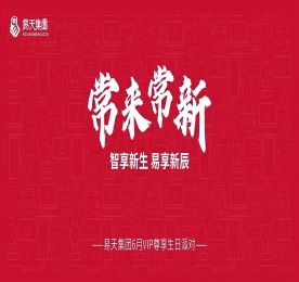 常来常新·智享新生·易享新辰|易天集团6月VIP尊享生日派对圆满举办