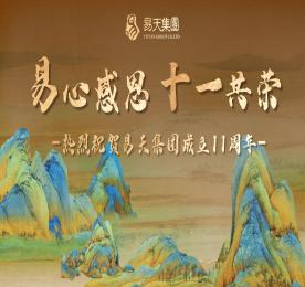 易心感恩，十一共荣丨热烈祝贺易天集团成立十一周年