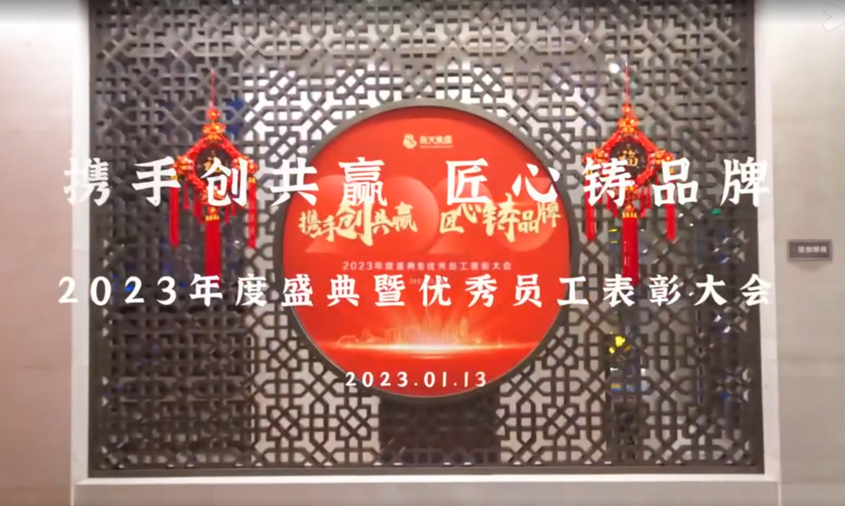 2023年度盛典暨员工表彰大会