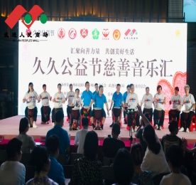 汇聚向善力量，共创美好生活|久久公益节慈善音乐汇圆满举行