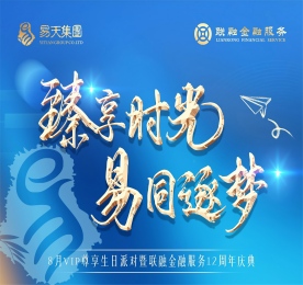 为表达公司对客户及员工长期以来的支持，同时为了庆祝易天集团旗下江苏联融金融服务有限公司迎来了12周岁生日。8月15日，易天集团邀请200多名客户及员工齐聚一堂，共赴这场光辉盛宴。