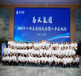 2025年4月20日，易天集团2025年一季度总结暨表彰大会在舜山小镇万怡酒店顺利召开。易天集团董事长常科伟，集团常州城市中心总裁曹丽红，集团常州城市中心运营总监陈亚，各板块领导班子、各门店店长及职能部门等近百人出席会议。国歌合唱后，各板块负责人分别上台汇报一季度各项工作总结与二季度规划。