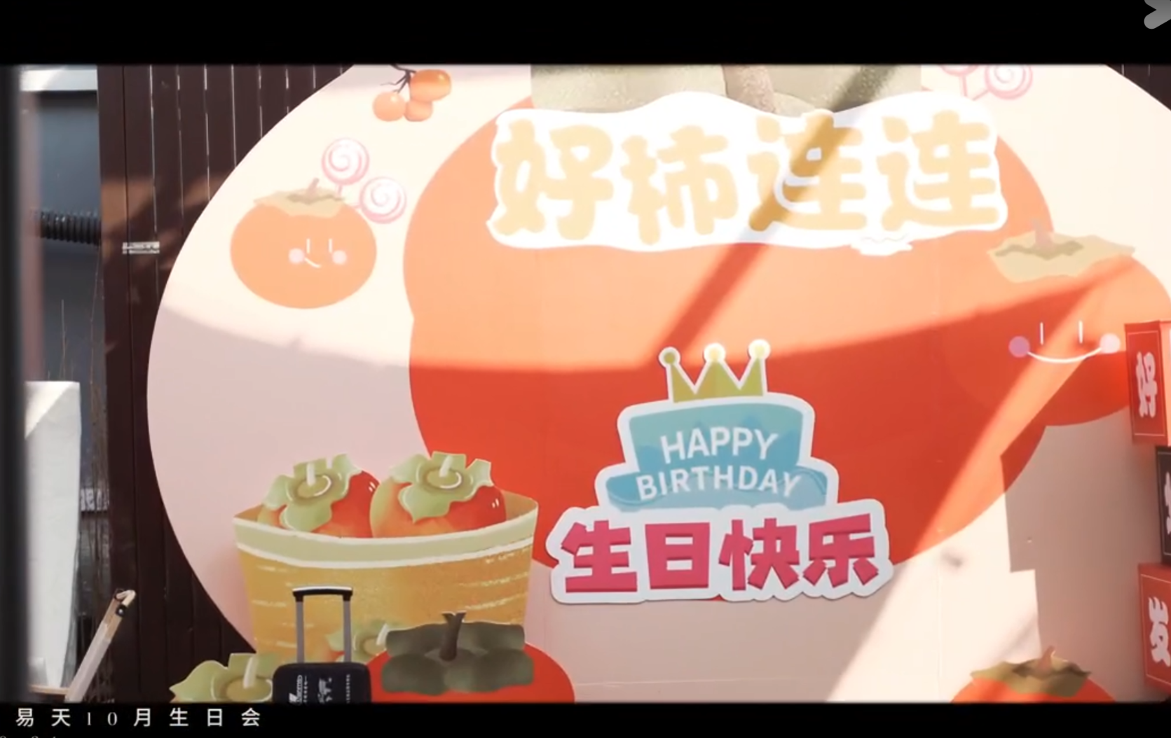 易天10月生日会