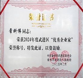 人勤春来早，奋进正当时。2月14日，在2025年湖塘镇企业发展大会中，常州易天商业管理有限公司荣获“2024年度创业先进奖”，易天集团董事长常科伟上台领奖。