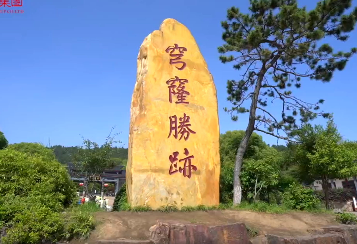 旅游穹窿山1