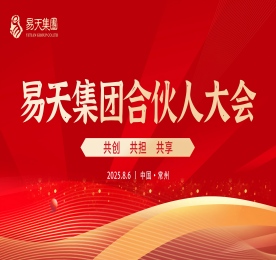 2025年8月6日，易天集团2025合伙人大会在常商学院顺利召开。