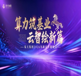 当数字与智慧交融，当奋斗与愿景共鸣，2026年1月31日，江苏易天投资集团有限公司“算力筑基业，云智绘新篇”2025年总结表彰大会暨2026年新春答谢晚会隆重举行。现场的嘉宾、领导、员工欢聚一堂，共忆往昔耕耘路，共绘未来新蓝图。