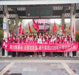 算力筑基业·云智绘新篇丨 易天集团2026年开年动员大会圆满成功