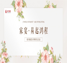 春和景明，万物生辉。为感谢客户对公司长期以来的支持，3月28日，易天集团在武进人民商场举办了一场以“家宴·易起鸿程”为主题的生日尊享派对，近百名尊享客户与员工齐聚一堂。易天集团手机事业部总经理徐秀兰、易天集团黄金事业部总经理郑正旺、武进人民商场总经理周文金、易天集团常州城市中心运营副总监陈利利、易天集团常州城市中心运营总监陈亚、易天集团常州城市中心总裁曹丽红、易天集团名誉总裁邹丽丰、易天集团董事长常科伟出席活动。