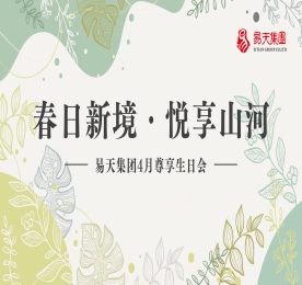 以春光为序，以感恩为章。为感谢客户长期以来的信赖与支持，4月26日，易天集团「春日新境· 悦享山河」VIP尊享生日会温情启幕，近百名尊享客户与员工齐聚一堂。易天集团武进人民商场总经理徐秀兰、易天集团常州城市运营中心总监陈亚、易天集团常州城市中心总裁曹丽红、易天集团高级顾问史忠宝、易天集团董事长常科伟出席活动。