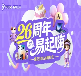 2026年7月8日，易天手机迎来二十六周年生辰。一群人初心相守、并肩同行，向内深耕团队底蕴；向外传递服务温度，以坚定步履共赴山海征途，书写属于易天手机的二十六载风华篇章。