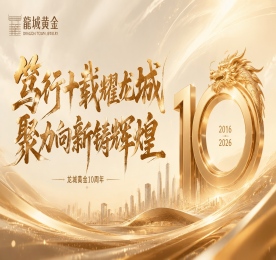 2026年7月18日，易天集团旗下江苏龙城黄金有限公司，迎来意义非凡的十周年里程碑。十年深耕龙城热土，从品牌初创到深耕扎根，从单点布局到全域覆盖，龙城黄金以诚信立根基、以匠心铸品质，在常州珠宝市场书写了一段稳健生长、稳步向上的奋进篇章。