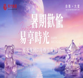 为答谢客户的一路相伴，7月25日，易天集团7月尊享生日会温情启幕，恰逢苏超燃情开赛，常州队主场迎战泰州队，赛场热血氛围与生辰温柔暖意相融；易天集团武进人民商场总经理徐秀兰、易天集团常州城市中心运营副总监陈利利、易天集团常州城市中心运营总监陈亚、易天集团高级顾问史忠宝、易天集团常州城市中心总裁曹丽红、新街商场董事长顾浩成、易天集团董事长常科伟出席活动。