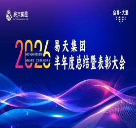 为全面复盘上半年经营工作，总结经验、剖析不足，表彰先进，清晰部署下半年战略目标与工作方向，易天集团2026年半年度总结暨表彰大会于7月27日隆重召开。全体管理层、优秀员工代表齐聚一堂，回望耕耘之路，积蓄奋进力量，共启下半年崭新征程！